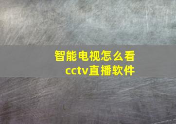 智能电视怎么看cctv直播软件