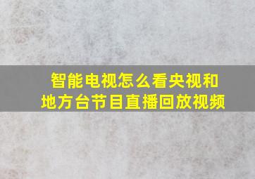 智能电视怎么看央视和地方台节目直播回放视频