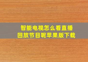 智能电视怎么看直播回放节目呢苹果版下载