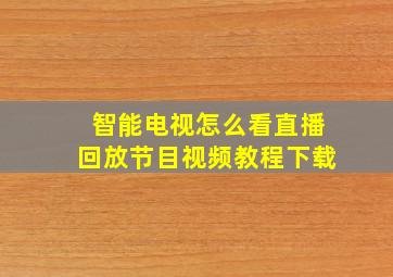 智能电视怎么看直播回放节目视频教程下载