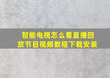 智能电视怎么看直播回放节目视频教程下载安装