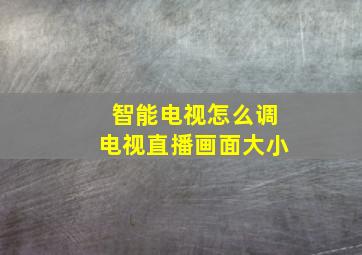 智能电视怎么调电视直播画面大小