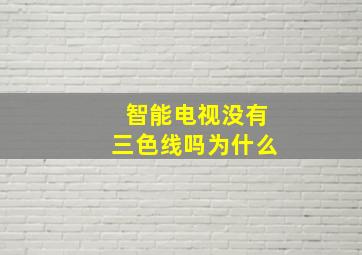 智能电视没有三色线吗为什么