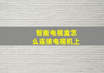 智能电视盒怎么连接电视机上