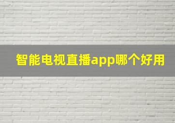 智能电视直播app哪个好用