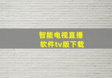 智能电视直播软件tv版下载