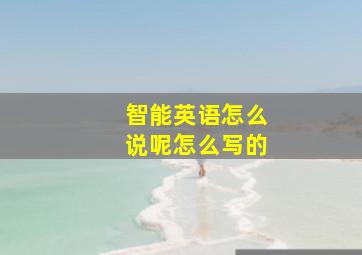 智能英语怎么说呢怎么写的