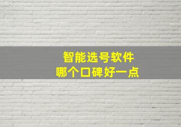 智能选号软件哪个口碑好一点