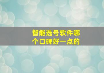 智能选号软件哪个口碑好一点的