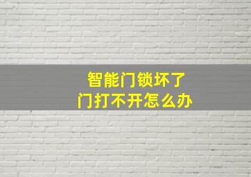 智能门锁坏了门打不开怎么办