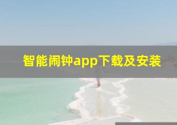 智能闹钟app下载及安装