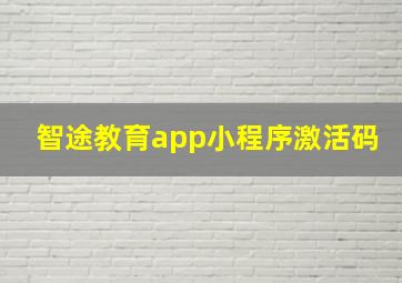 智途教育app小程序激活码