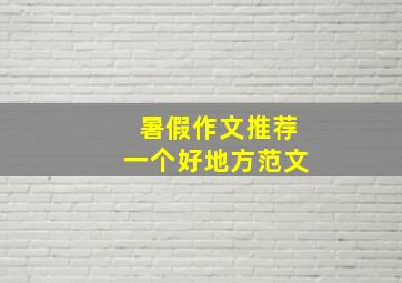 暑假作文推荐一个好地方范文