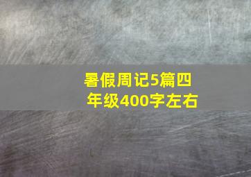 暑假周记5篇四年级400字左右