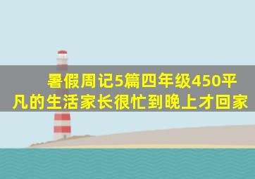 暑假周记5篇四年级450平凡的生活家长很忙到晚上才回家