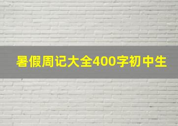 暑假周记大全400字初中生