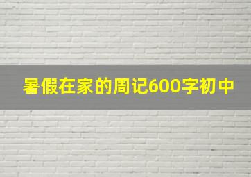 暑假在家的周记600字初中