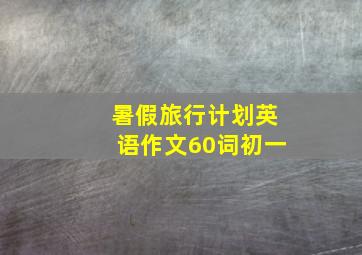 暑假旅行计划英语作文60词初一