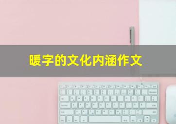 暖字的文化内涵作文