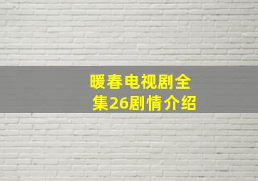 暖春电视剧全集26剧情介绍