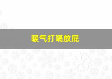 暖气打嗝放屁