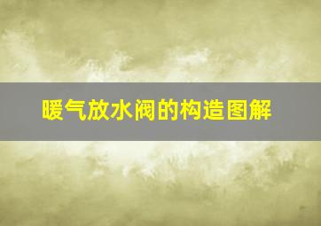 暖气放水阀的构造图解