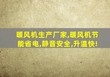 暖风机生产厂家,暖风机节能省电,静音安全,升温快!