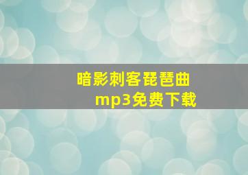 暗影刺客琵琶曲mp3免费下载