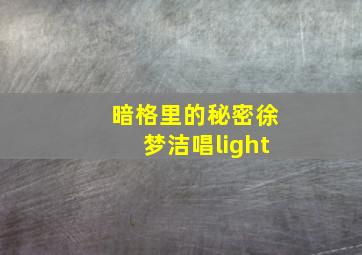 暗格里的秘密徐梦洁唱light