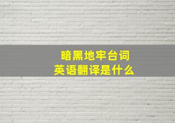 暗黑地牢台词英语翻译是什么