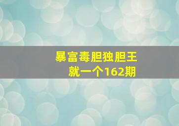 暴富毒胆独胆王就一个162期