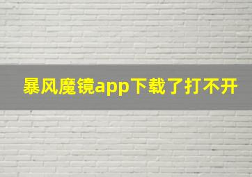 暴风魔镜app下载了打不开