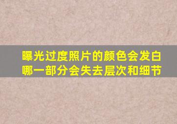 曝光过度照片的颜色会发白哪一部分会失去层次和细节