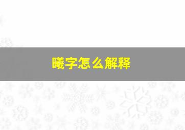 曦字怎么解释