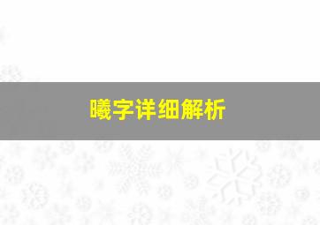 曦字详细解析