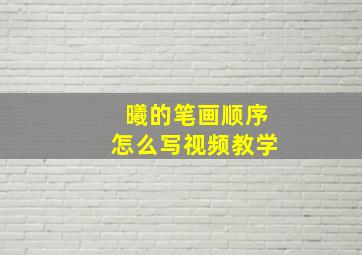 曦的笔画顺序怎么写视频教学