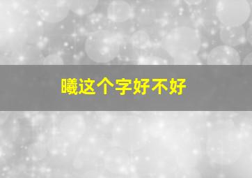 曦这个字好不好