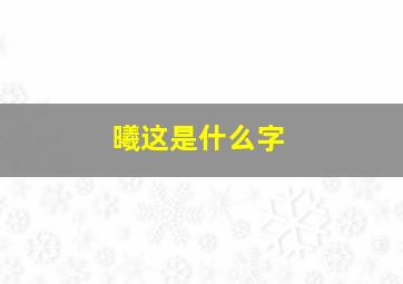 曦这是什么字