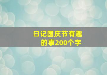 曰记国庆节有趣的事200个字