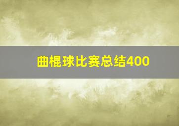 曲棍球比赛总结400