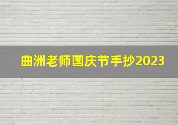 曲洲老师国庆节手抄2023