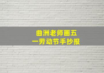 曲洲老师画五一劳动节手抄报