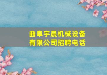 曲阜宇晨机械设备有限公司招聘电话