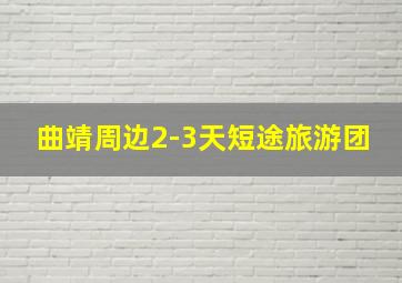 曲靖周边2-3天短途旅游团