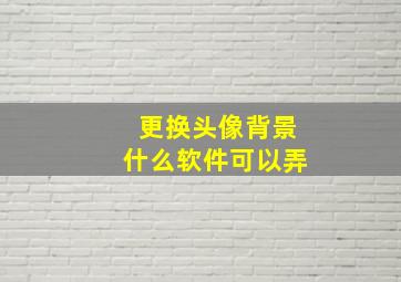 更换头像背景什么软件可以弄