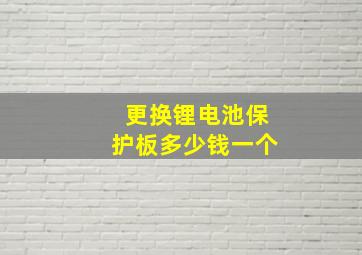 更换锂电池保护板多少钱一个