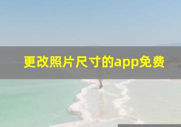 更改照片尺寸的app免费