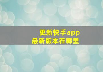 更新快手app最新版本在哪里