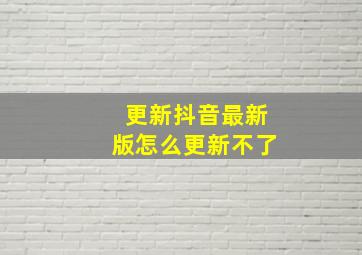 更新抖音最新版怎么更新不了