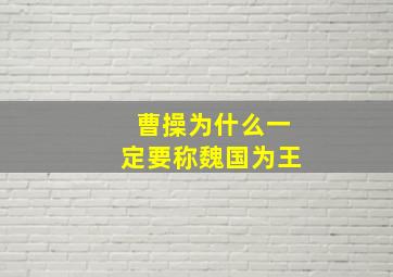 曹操为什么一定要称魏国为王